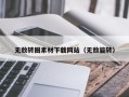 兴安盟无敌转圈素材下载网站（无敌旋转）